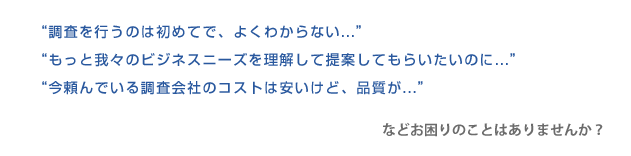 �u�������s���̂͏��߂ĂŁA�悭�킩��Ȃ��v�u�����Ɖ�X�̃r�W�l�X�j�[�Y�𗝉����Ē�Ă��Ă��炢�����̂Ɂc�v�u������ł��钲����Ђ̃R�X�g�͈������ǁA�i�����c�v�Ȃ�āA������̂��Ƃ͂���܂��񂩁B